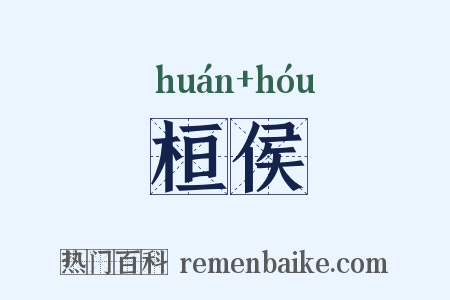 桓侯是什么意思的图片